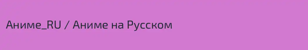 Аниме_RU / Аниме на Русском